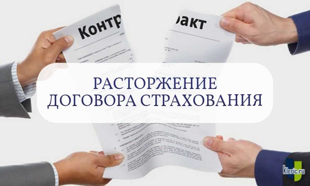 Расторжение договора картинки для презентации